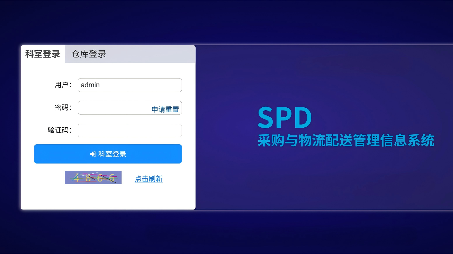 医院物资供应链管理系统(SPD)
