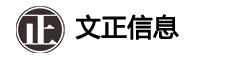 郑州文正信息技术有限公司