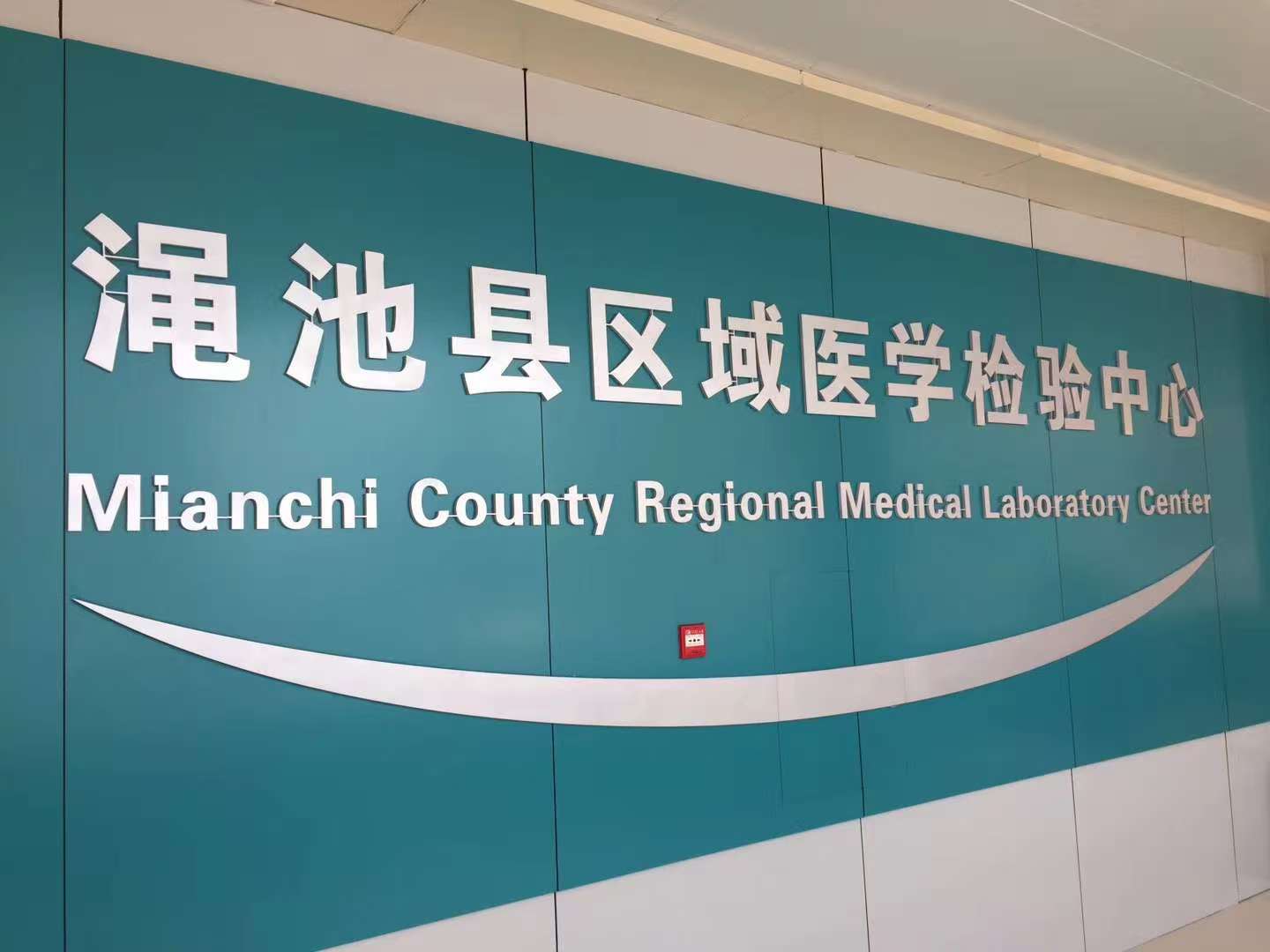 文正信息助力渑池县区域检验中心升级，开启智慧医疗新时代